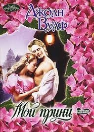 Мой принц