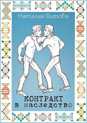 Шитова Наталия - Контракт в наследство