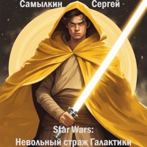 Самылкин Сергей - Star Wars: Невольный страж Галактики