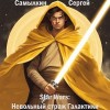 Самылкин Сергей - Star Wars: Невольный страж Галактики