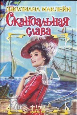 Маклин Джулианна - Скандальная слава