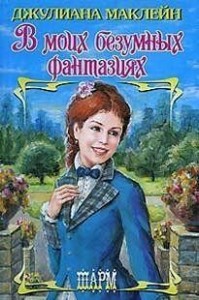 В моих безумных фантазиях