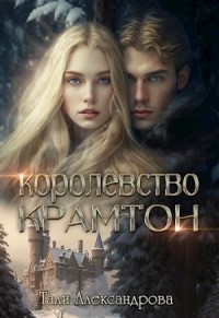 Королевство Крамтон. Книга первая
