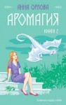 Орлова Анна - Аромагия. Книга 2