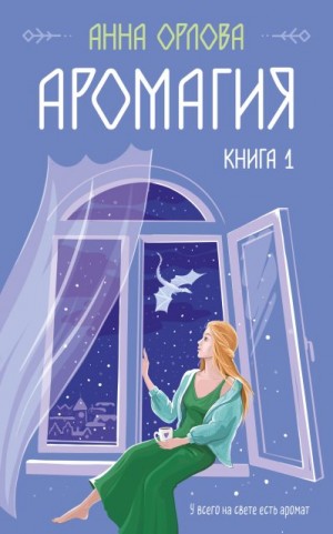 Орлова Анна - Аромагия. Книга 1