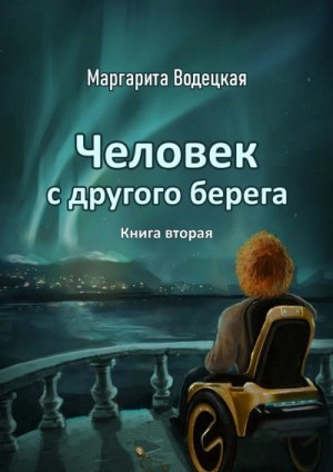 Водецкая Маргарита - Человек с другого берега. Книга вторая