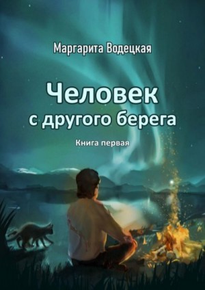 Водецкая Маргарита - Человек с другого берега. Книга первая