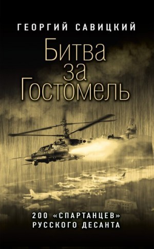 Савицкий Георгий - Битва за Гостомель. 200 «спартанцев» русского десанта