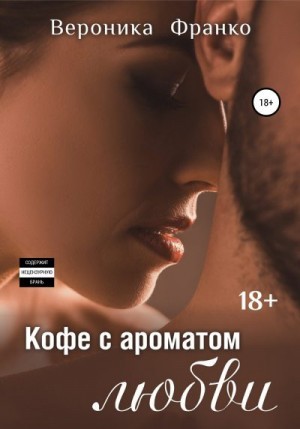 Франко Вероника - Кофе с ароматом любви