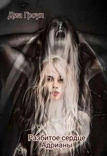 Гроул Диа - Разбитое сердце Адрианы