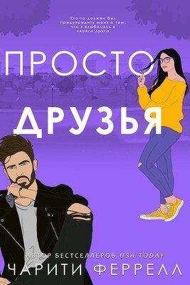 Феррелл Чарити - Просто друзья