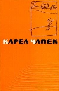 Чапек Карел - Метеор