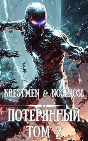 Абрамов (noslnosl) Владимир, Krestmen - Потерянный Том 2
