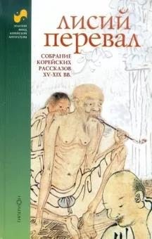неизвестен — Историческая литература Автор - Лисий перевал : собрание корейских рассказов XV-XIX вв.