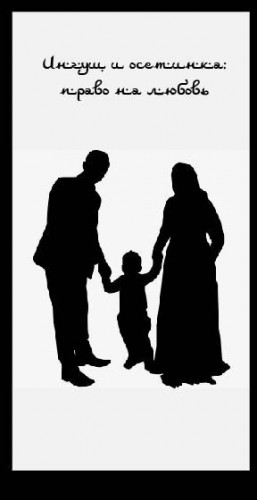 Кулаева Аминат - Ингуш и осетинка: право на любовь