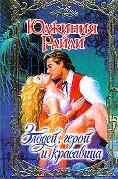 Райли Юджиния - Злодей, герой и красавица