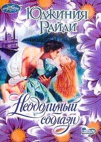 Райли Юджиния - Неодолимый соблазн