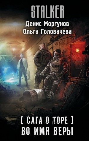 Моргунов Денис, Головачева Ольга - Во имя веры