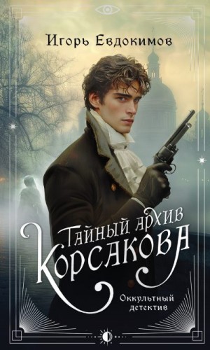 Евдокимов Игорь - Тайный архив Корсакова. Оккультный детектив