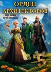 Винокуров Юрий, Сапфир Олег - Орден Архитекторов 5