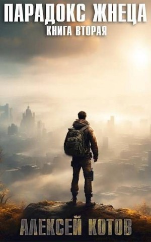 Котов aka Angel Delacruz Алексей - Парадокс жнеца. Книга вторая