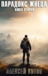 Котов aka Angel Delacruz Алексей - Парадокс жнеца. Книга вторая