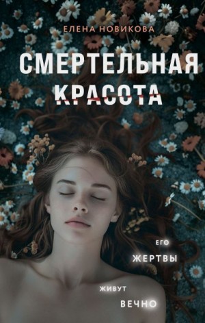 Новикова Елена - Смертельная красота