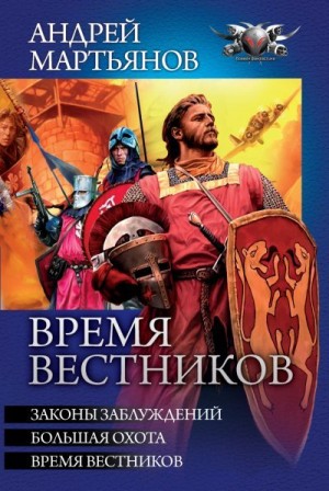 Мартьянов Андрей - Время вестников: Законы заблуждений. Большая охота. Время вестников