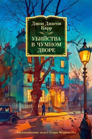 Карр Джон Диксон - Убийства в Чумном дворе