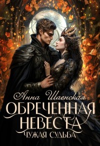 Обреченная невеста. Чужая судьба. Книга 3