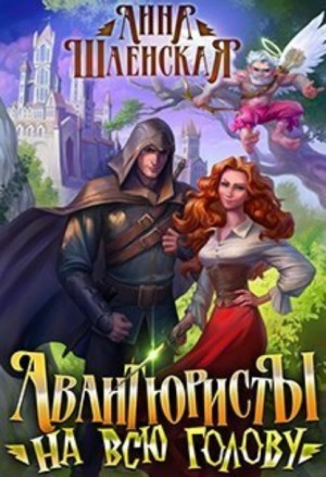 Шаенская Анна - Авантюристы на всю голову (1 вариант)