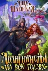 Шаенская Анна - Авантюристы на всю голову (1 вариант)