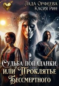 Рин Касия, Орфеева Лада Орфеева - Судьба попаданки, или проклятье Бессмертного
