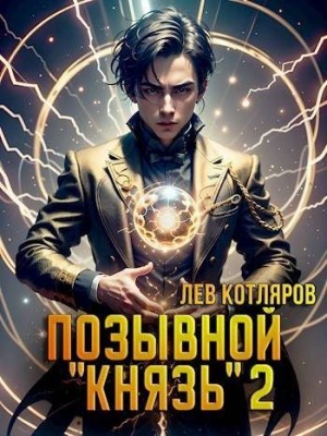 Котляров Лев - Позывной «Князь» 2