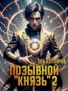 Котляров Лев - Позывной «Князь» 2