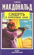 Макдональд Джон - Смерть в пурпурном краю