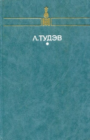 Тудэв Лодонгийн - От кочевья к оседлости