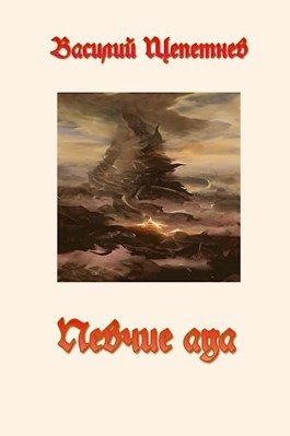 Щепетнев Василий - Певчие Ада