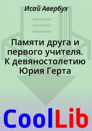 Авербух Исай - Памяти друга и первого учителя. К девяностолетию Юрия Герта