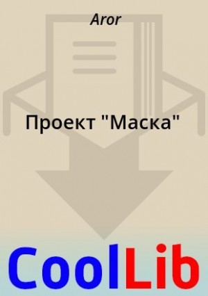 Aror - Проект "Маска"