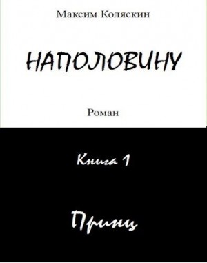 Коляскин Максим - Принц