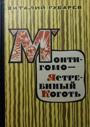 Губарев Виталий - Монтигомо - Ястребиный коготь