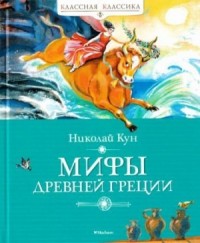 Мифы Древней Греции