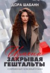 Шабанн Дора - Измена. Закрывая гештальты