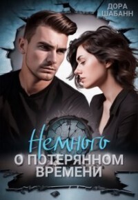 Шабанн Дора - Немного о потерянном времени