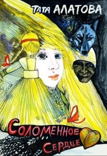 cкачать книгу Tapatunya, Тата Алатова Соломенное сердце