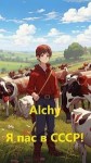 Alchy - Я пас в СССР!