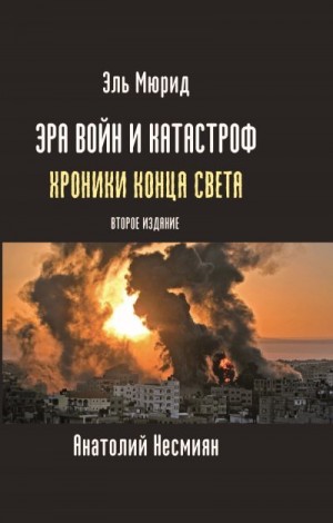 Несмиян Анатолий - Эра войн и катастроф. Хроники конца света