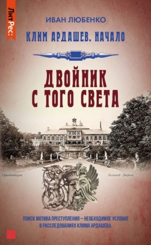 Любенко Иван - Начало-4. Двойник с того света