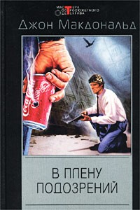 Макдональд Джон - В плену подозрений